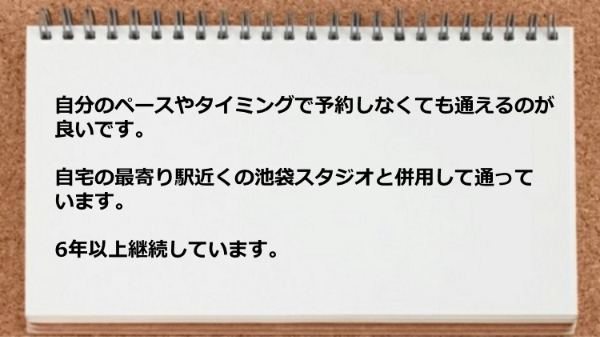 予約不要で通えるので気に入っています