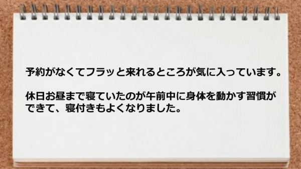 予約不要で立ち寄れるところが良いです