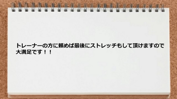 トレーナーの方に頼めば最後にストレッチしてもらえる