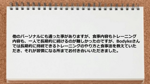 長期的に持続できるトレーニングのやり方と食事法を教えていただけ習慣化に役だった