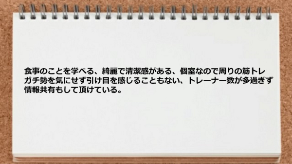 綺麗で清潔感がある個室でトレーナー数が多過ぎず情報共有もできる