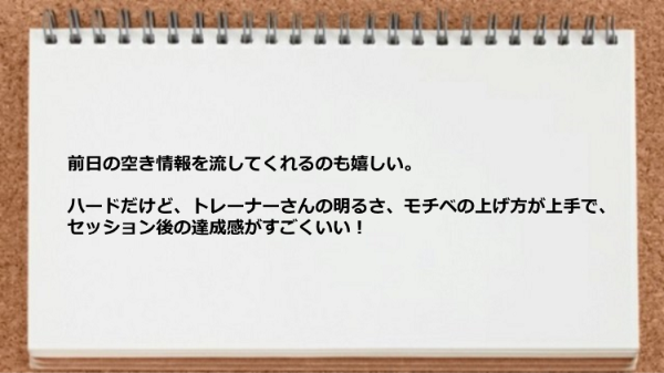 前日の空き情報を流してくれるしモチベの上げ方が上手です。