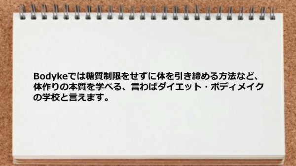 Bodykeは言わばダイエット・ボディメイクの学校です。