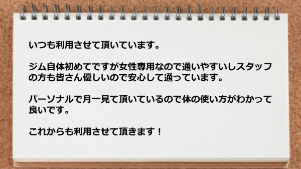 女性専用なので通いやすく、スタッフの方も皆さん優しいので安心です