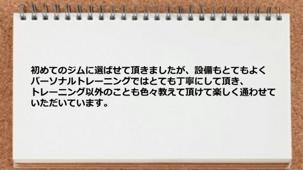 パーソナルトレーニングでがとても丁寧でトレーニング以外のことも色々教えてもらえます