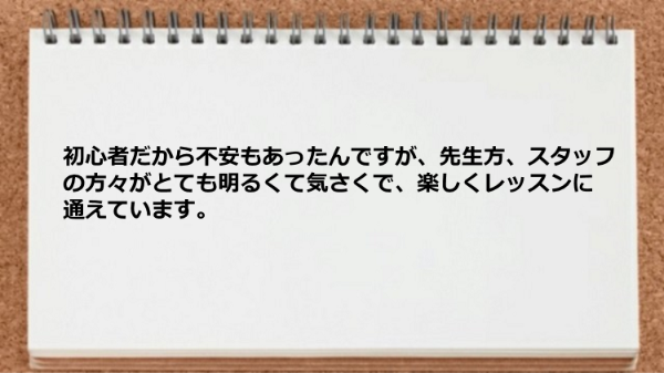 初心者でも楽しくレッスンできる環境です