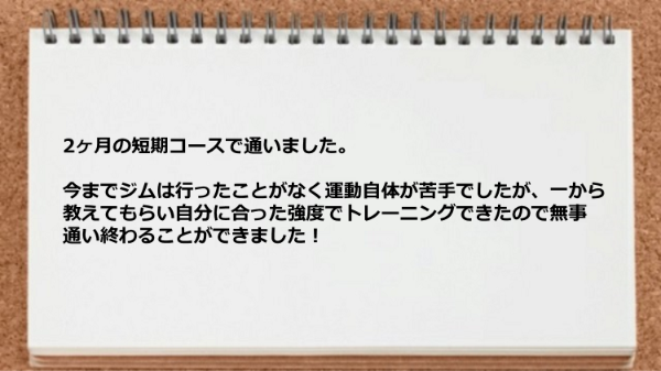 運動自体が苦手でしたが一から教えてもらい無事通い終わることができました