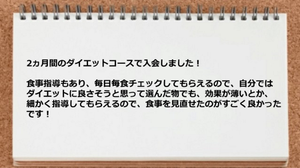 食事を見直せたのがすごく良かった