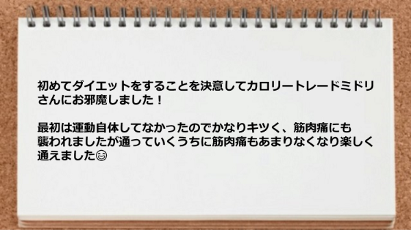 最初は運動自体してなかったのでかなりキツかったですが通っていくうちに筋肉痛もあまりなくなり楽しく通えました。