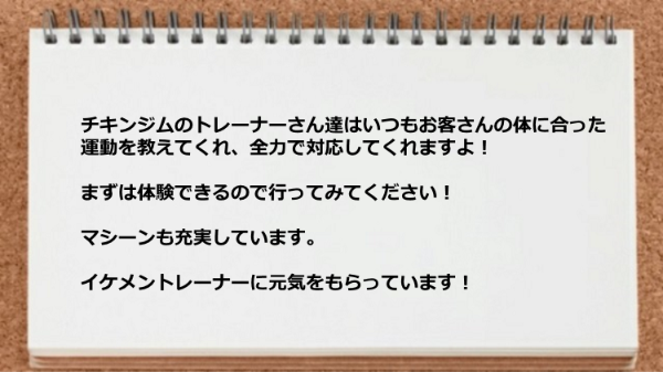 体に合った運動を教えてくれ、全力で対応してくれますしマシーンも充実しています