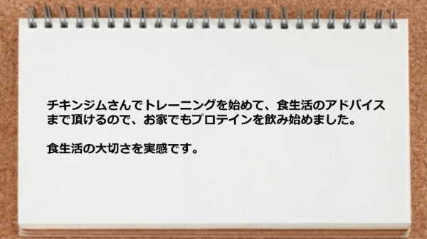 食生活のアドバイスまで頂けるので家でもプロテインを飲み始めました。