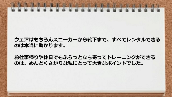 ウェアはもちろんスニーカーから靴下までレンタルできますし ふらっと立ち寄ってトレーニングができて助かった。