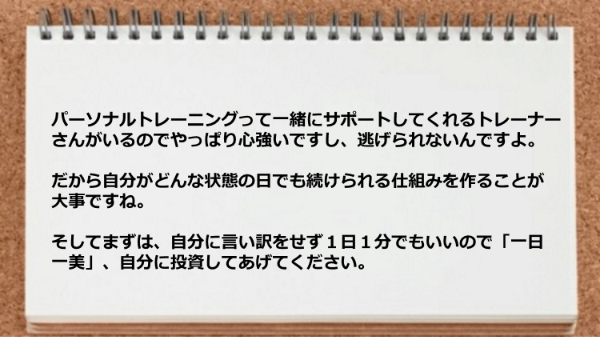 一緒にサポートしてくれるトレーナーがいるので心強いですし、逃げられないところがよかった。