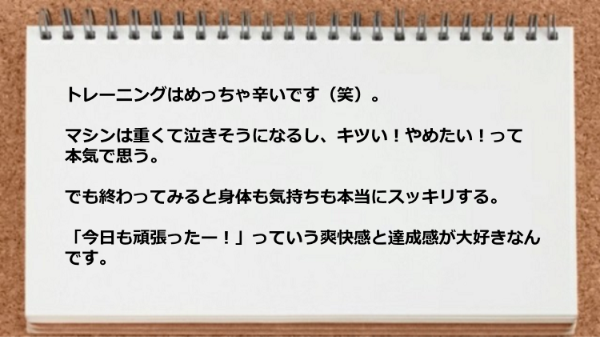 トレーニングは辛いですが爽快感と達成感が大好きです。