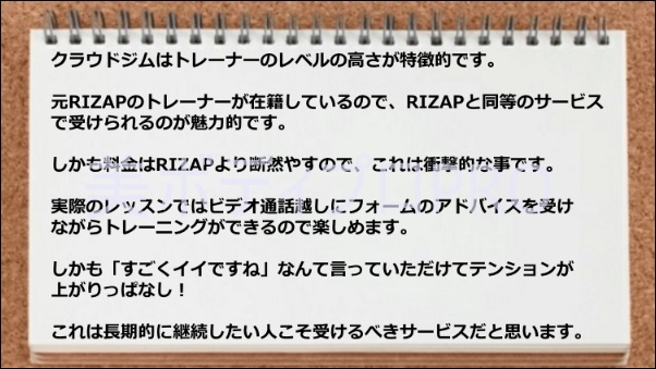 RIZAPと同等のサービスが安い料金で受けられる、トレーナーが褒め上手