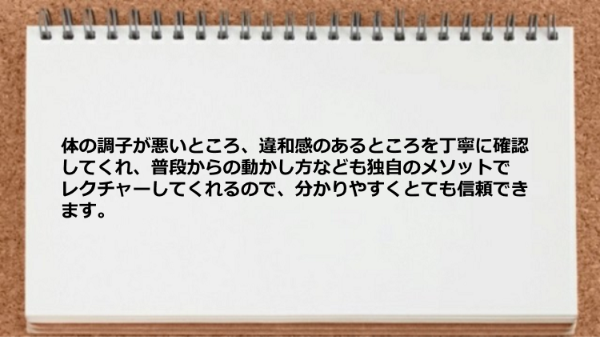 体の調子が悪いところや違和感のあるところを丁寧に確認してくれて助かりました