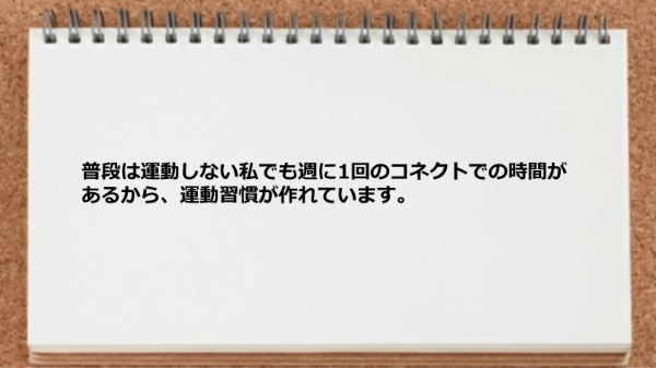 普段は運動しない自分でも運動習慣が作れました