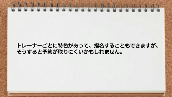 トレーナーを指名することもできますが予約が取りにくくなります