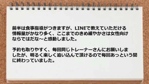 栄養士がLINEでこまめに指導してたり、無理しすぎることなく程よくトレーナーさんがメニューを組んでくれました