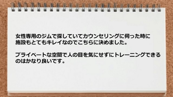 女性専用のプライベートな空間で人の目を気にせずにトレーニングできるのはかなり良いです。