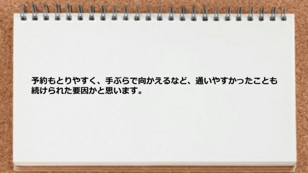 予約もとりやすく、手ぶらで通えるところが気に入った