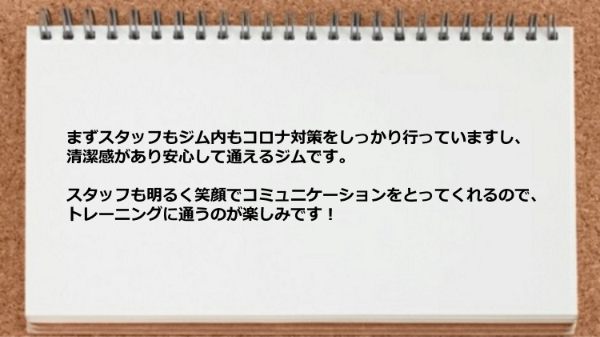 コロナ対策をしっかり行っていますし、清潔感があり、スタッフも明るく笑顔でコミュニケーションが とれた。