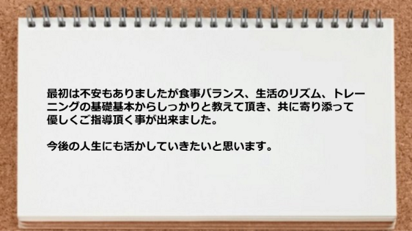 食事バランス、生活のリズム、トレーニングの基礎基本からしっかりと教えてもらえた。