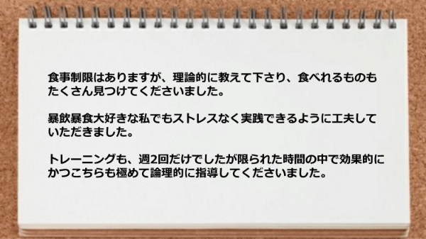 食事制限はあっても食べれるものもたくさん見つけてくださりましたし、トレーニングも限られた時間の中で効果的に論理的に指導してくれた。