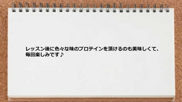 レッスン後のプロテインが楽しみでした。