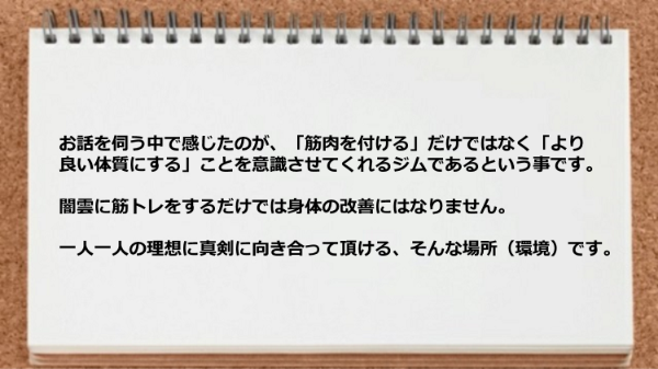 闇雲に筋トレをするだけでなく一人一人の理想に真剣に向き合って頂ける環境です。