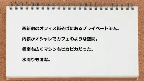 内装がオシャレでカフェのような空間で個室も広くマシンもピカピカ、水周りも清潔でした。