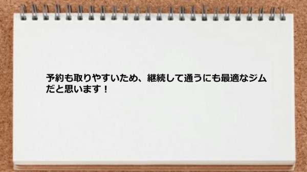 予約も取りやすいので継続して通うにも最適です。