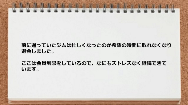 会員制限をしているのでストレスなく継続できています。