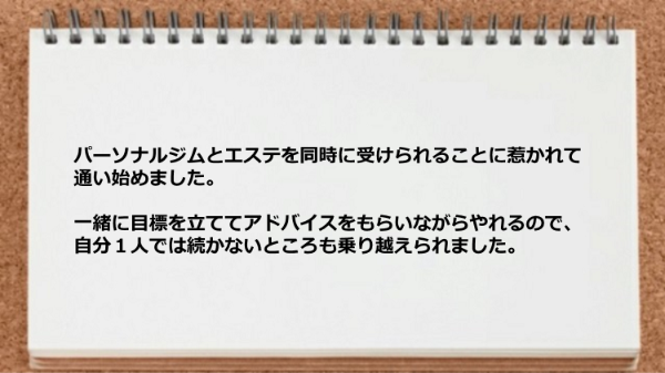 パーソナルジムとエステを同時に受けられる点が魅力で自分１人では続かないところも乗り越えられました。