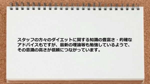 スタッフの方々のダイエットに関する意識の高さが信頼につながっています。