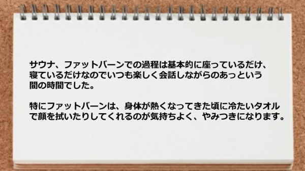 サウナ、ファットバーンは寝ているだけなのでいつも楽しくやみつきになります。