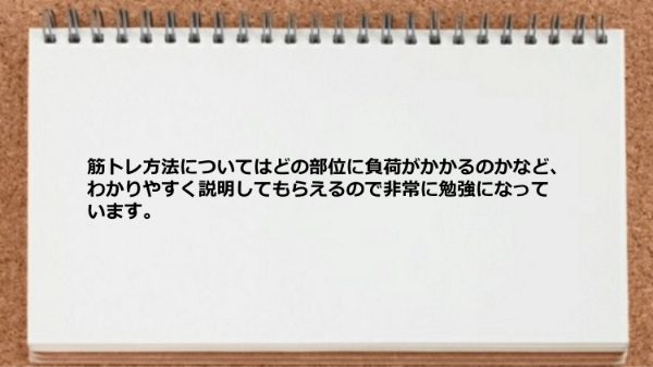 どの部位に負荷がかかるのかなどわかりやすく説明してもらえました