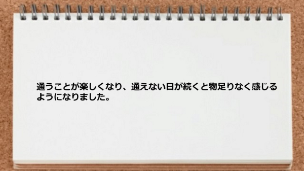 通うことが楽しくなりました