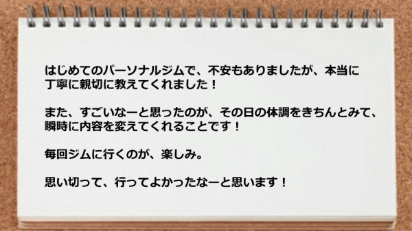 その日の体調をきちんとみて瞬時に内容を変えてくれるところが素晴らしい