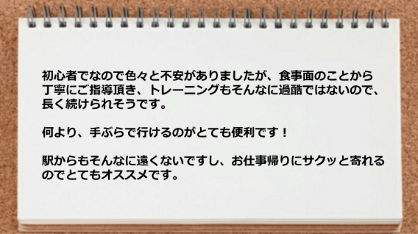 トレーニングも過酷ではなく、手ぶらで行けるし、駅からもそんなに遠くないですし、お仕事帰りに寄れるのでオスス