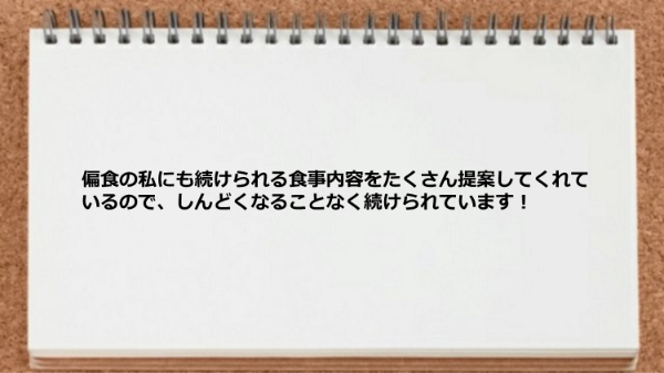 偏食の自分にも続けられる食事内容を提案してくれて助かる