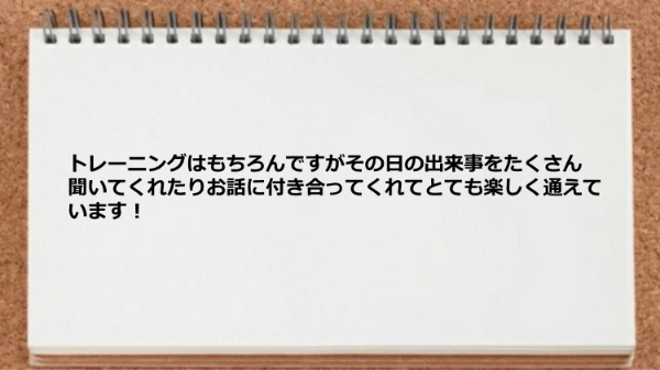 トレーニングも雑談もとても楽しいです