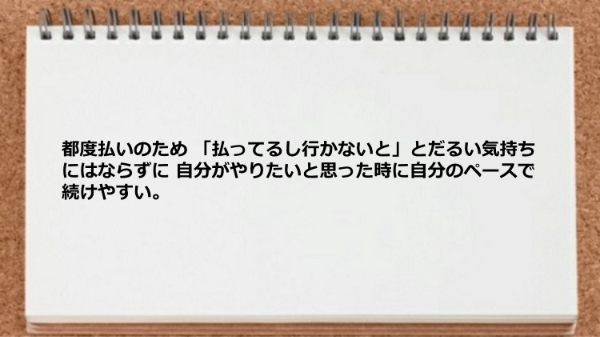 都度払いのため自分のペースで続けやすいです