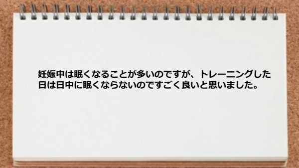 妊娠中でもトレーニングした日は日中に眠くならないところが良かった