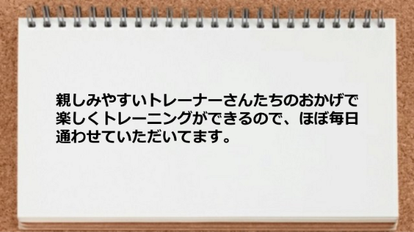 楽しくトレーニングができています