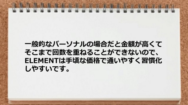 手頃な価格で通いやすく習慣化しやすいところが気に入っています