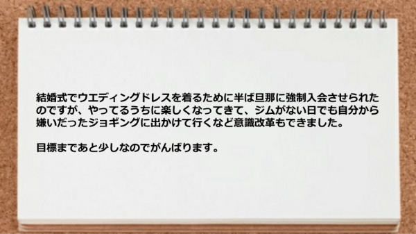 強制入会したけれど、やってるうちに楽しくなってきて、自主的にジョギングに出かけて行くなど意識改革ができました。