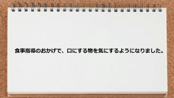 食事指導が役立った