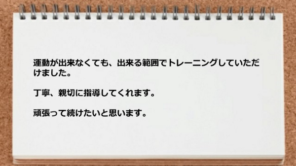 運動が出来なくても出来る範囲でトレーニングしてもらえる