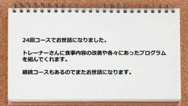 食事内容の改善や各々にあったプログラムを組んでくれます。